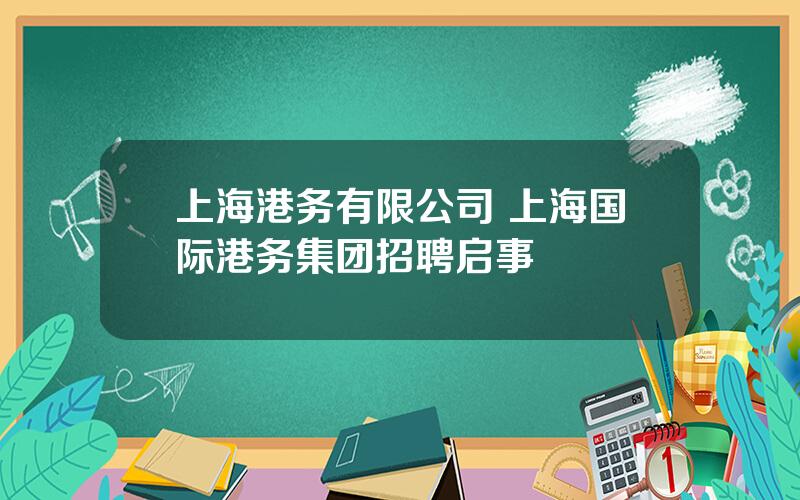 上海港务有限公司 上海国际港务集团招聘启事